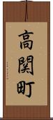 高関町 Scroll