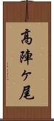 高陣ヶ尾 Scroll