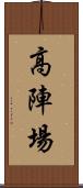 高陣場 Scroll