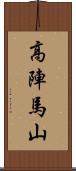 高陣馬山 Scroll