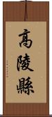 高陵縣 Scroll