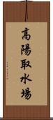 高陽取水場 Scroll