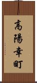 高陽幸町 Scroll