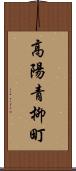 高陽青柳町 Scroll