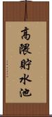 高隈貯水池 Scroll