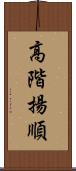 高階揚順 Scroll