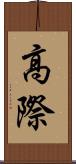 高際 Scroll
