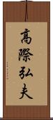 高際弘夫 Scroll