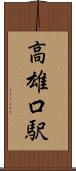 高雄口駅 Scroll