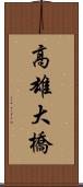 高雄大橋 Scroll