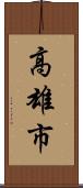 高雄市 Scroll