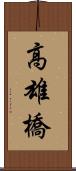 高雄橋 Scroll