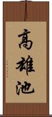 高雄池 Scroll