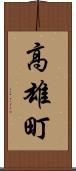高雄町 Scroll