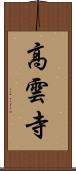 高雲寺 Scroll