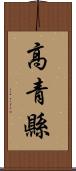 高青縣 Scroll