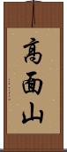 高面山 Scroll
