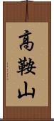 高鞍山 Scroll