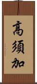 高須加 Scroll