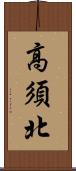 高須北 Scroll