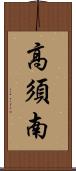 高須南 Scroll