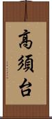 高須台 Scroll