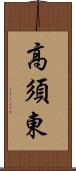 高須東 Scroll