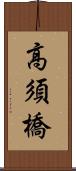 高須橋 Scroll