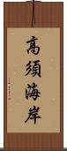 高須海岸 Scroll