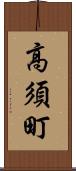 高須町 Scroll