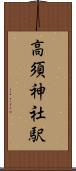 高須神社駅 Scroll