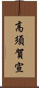高須賀宣 Scroll