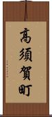 高須賀町 Scroll