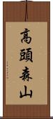 高頭森山 Scroll
