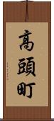高頭町 Scroll