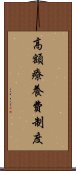 高額療養費制度 Scroll