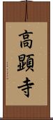 高顕寺 Scroll