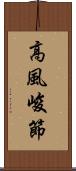 高風峻節 Scroll