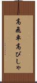 高飛車 Scroll