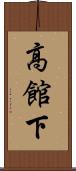 高館下 Scroll