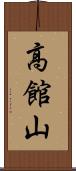 高館山 Scroll