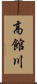高館川 Scroll
