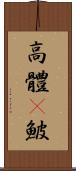 高體鰟鮍 Scroll