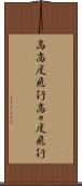高高度飛行 Scroll