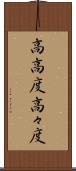 高高度 Scroll