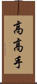 高高手 Scroll