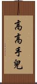 高高手兒 Scroll