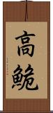 高鮠 Scroll