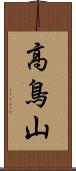 高鳥山 Scroll