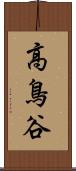 高鳥谷 Scroll